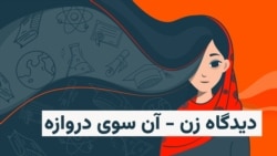 امید و مقاومت دختران افغان در برابر محرومیت از تحصیل؛ «هستی دوست دارد به پوهنتون برگردد»